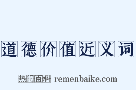 道德价值近义词是什么意思的图片